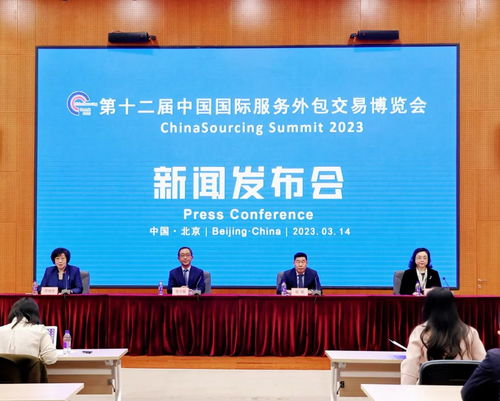 第十二届中国国际服务外包交易博览会新闻发布会在京举办